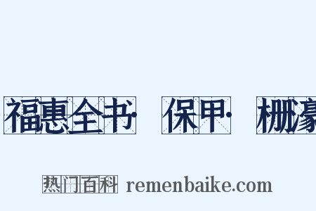 福惠全书·保甲·栅濠是什么意思的图片